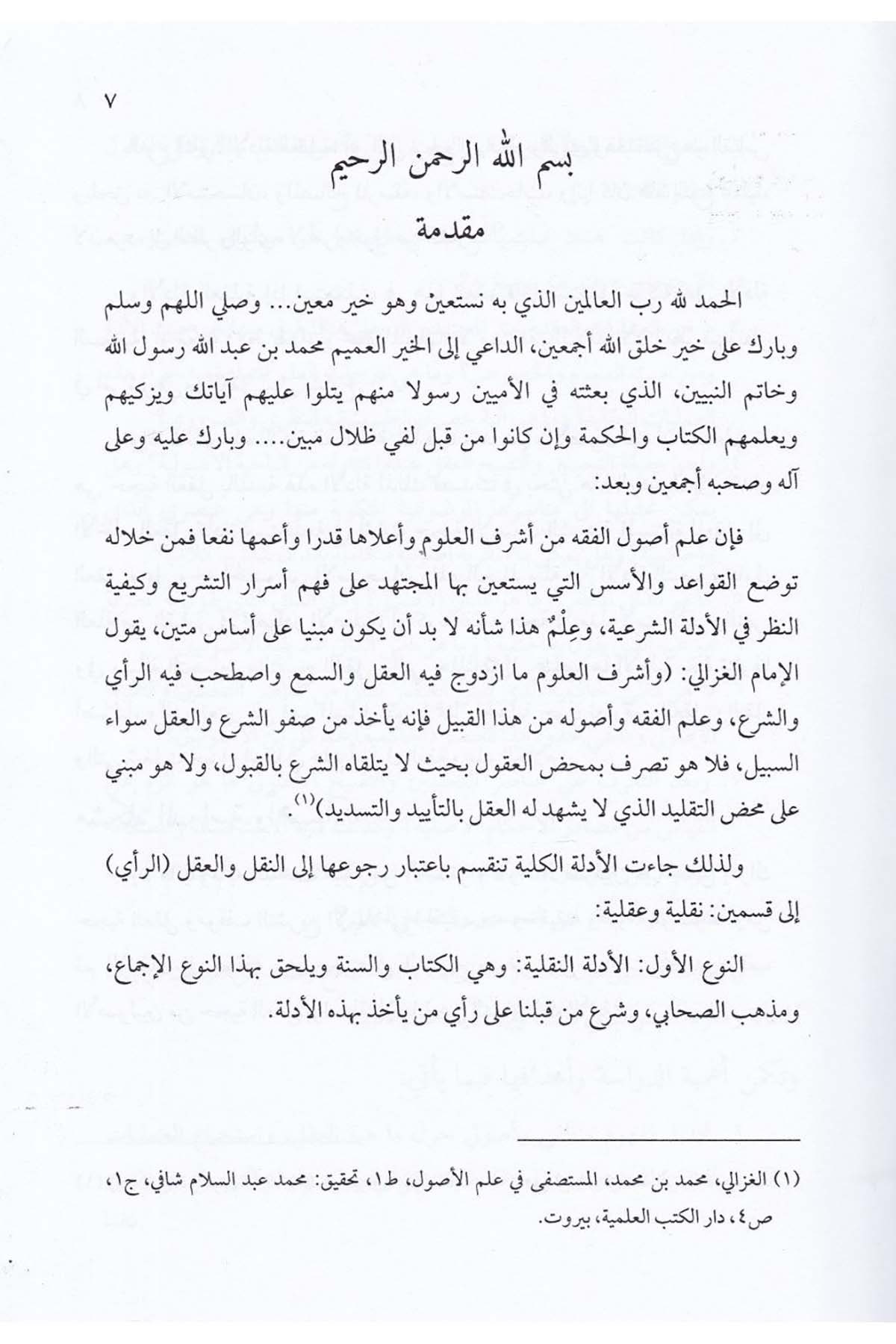 Hucciyetül Akl indel Usuliyyin - حجية العقل عند الأصوليينDarun Nurul MübinFıkıh Usulü