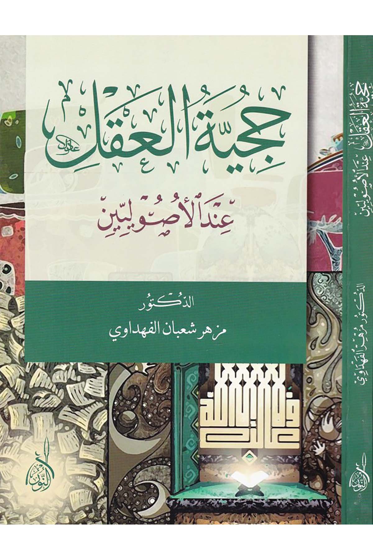 Hucciyetül Akl indel Usuliyyin - حجية العقل عند الأصوليينDarun Nurul MübinFıkıh Usulü