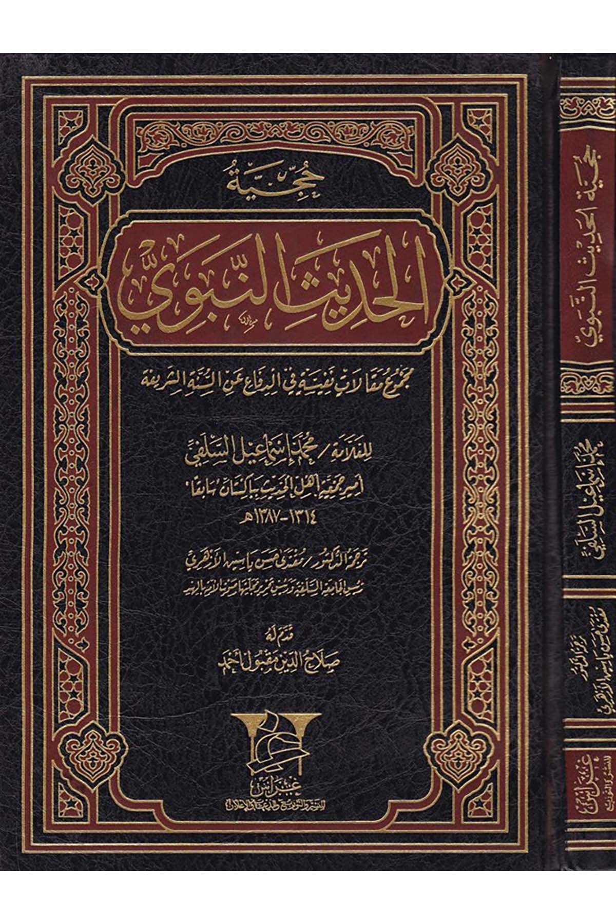 Hucciyyetü'l-Hadisi'n-Nebevi - حجية الحديث النبوي Garas li'n-Neşr - غراسHadis Usulü
