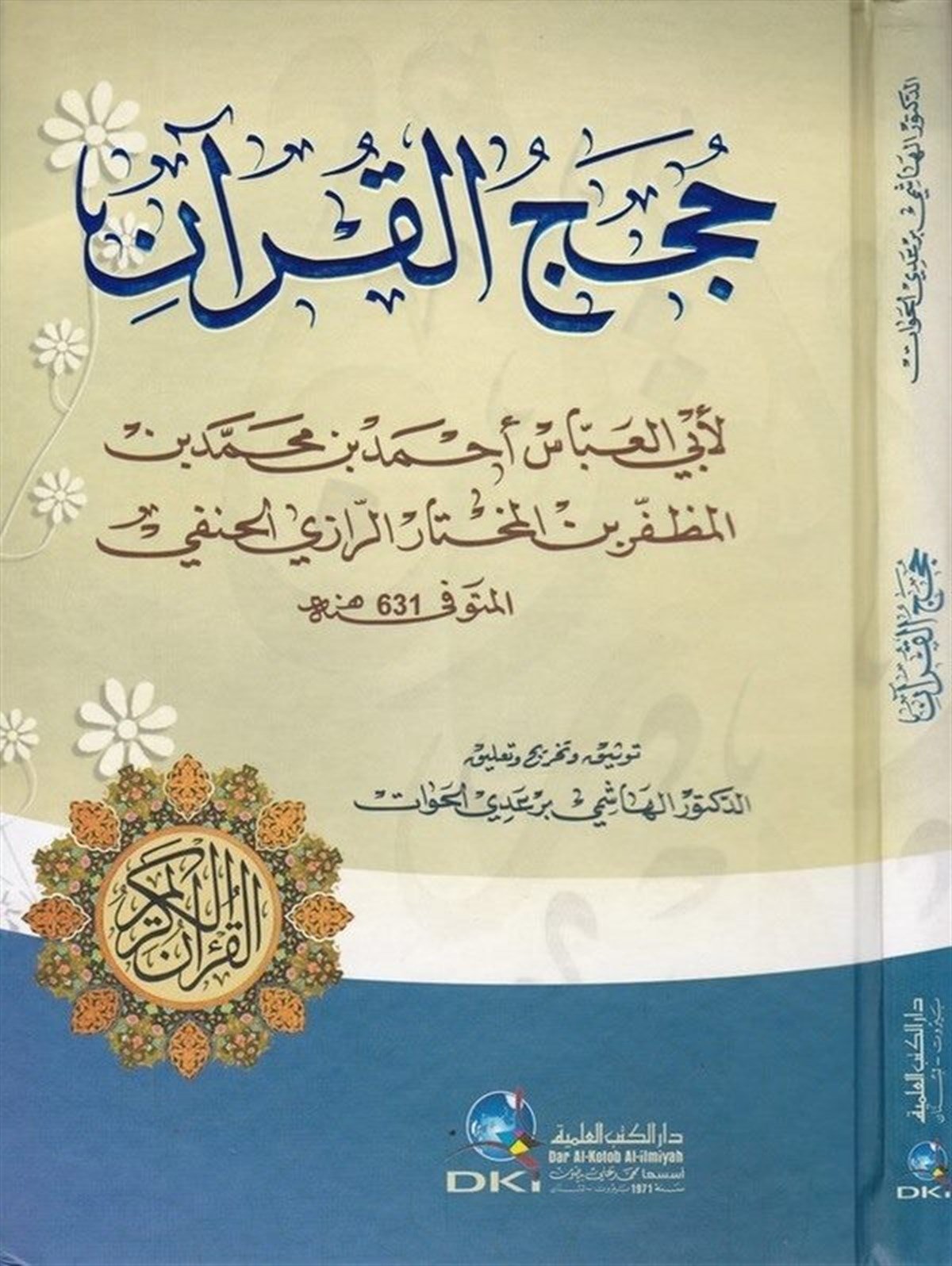 Hucecül KuranDarü'l-Kütübi'l-İlmiyyeKur'an İlimleri