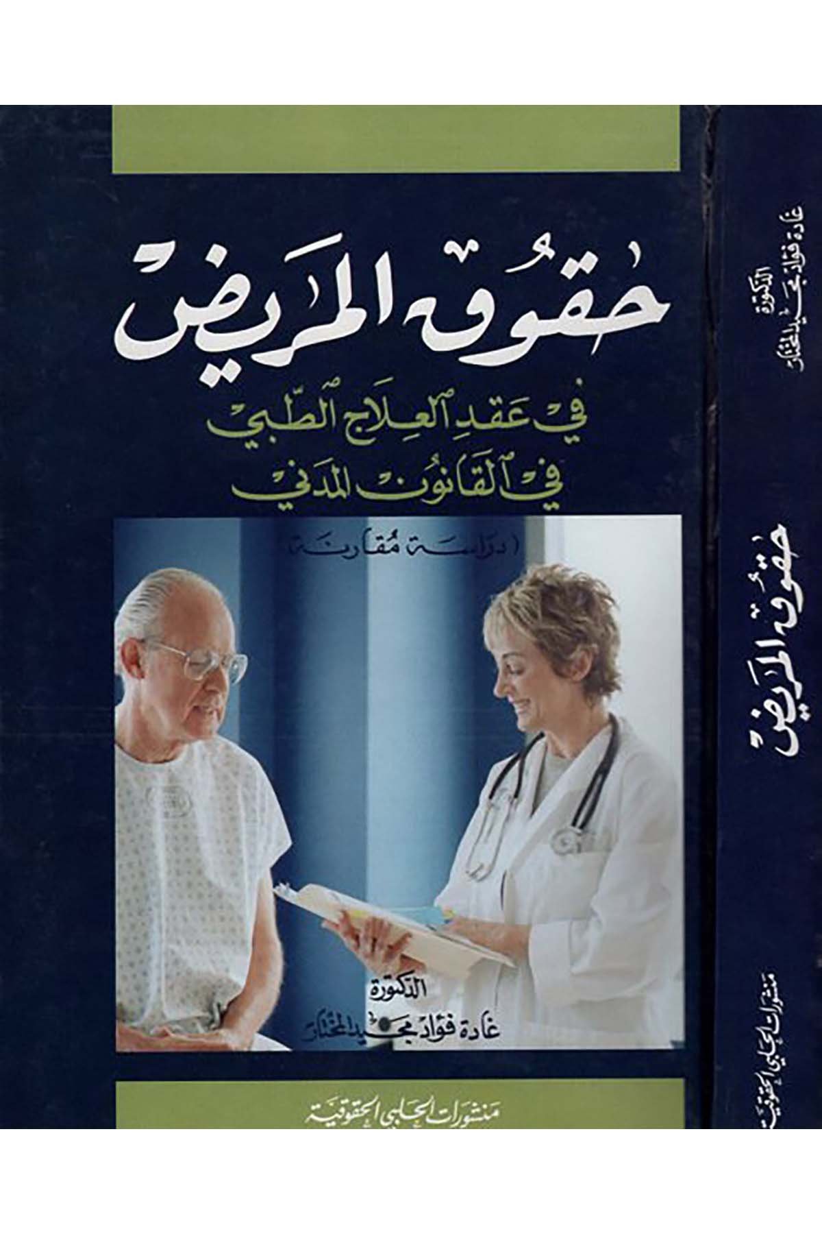 Hukûku'l-Marîd - حقوق المريض Menşuratü'l-Halebiyyi'l-Hukukiyye - منشورات الحلبي الحقوقيةHukuk