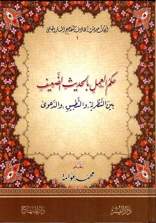 Hükmül Amel bil Hadisid Daif beynen Nazariyyeti vet Tatbik ved Dava - حكم العمل بالحديث الضعيف بين النظرية والتطبيق والدعوىDarül MinhacHadis Usulü