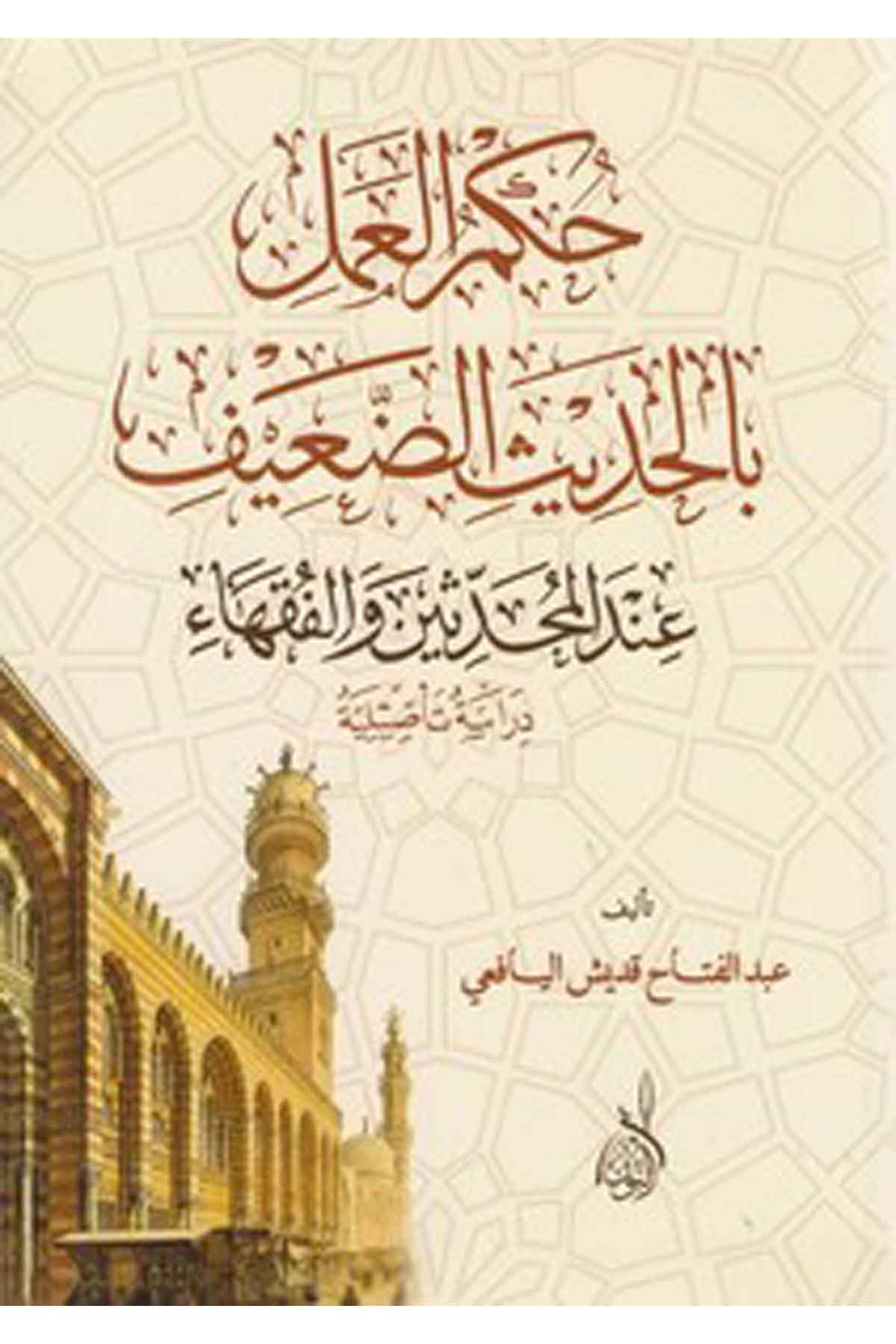 Hükmül amel bil hadisid daif indel muhaddisin vel fukaha-حكم العمل بالحديث الضعيف عند المحدثين والفقهاءDarun Nurul MübinHadis Usulu