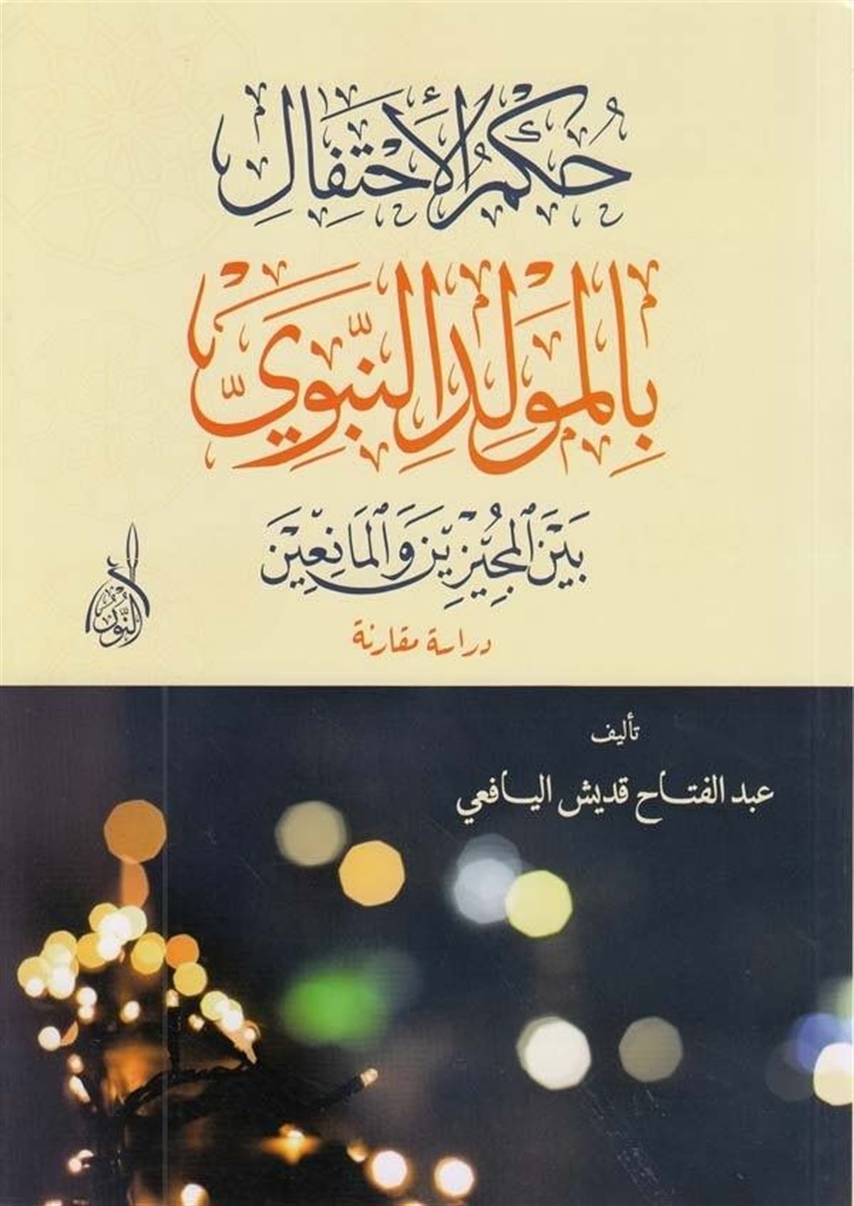 Hükmül ihtifal bil mevlidin nebevi beynel müceyyizin vel meanin - حكم الإحتفال بالمولد النبوي بين المجيزين والمانعينDarun Nurul MübinFıkıh