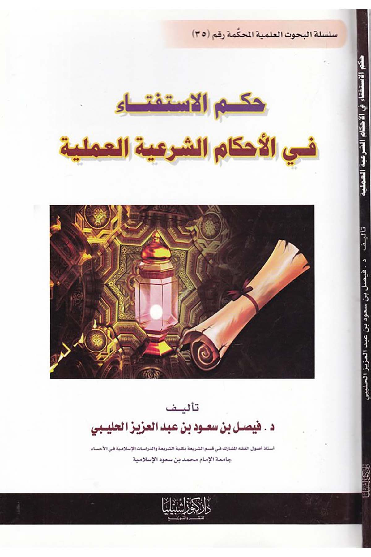 Hükmü'l-İstiftâ fi'l-Ahkâmi'ş-Şer'iyye - حكم الاستفتاء في الأحكام الشرعية Daru Künuzi İşbilya - دار كنوز إشبيلياFıkıh