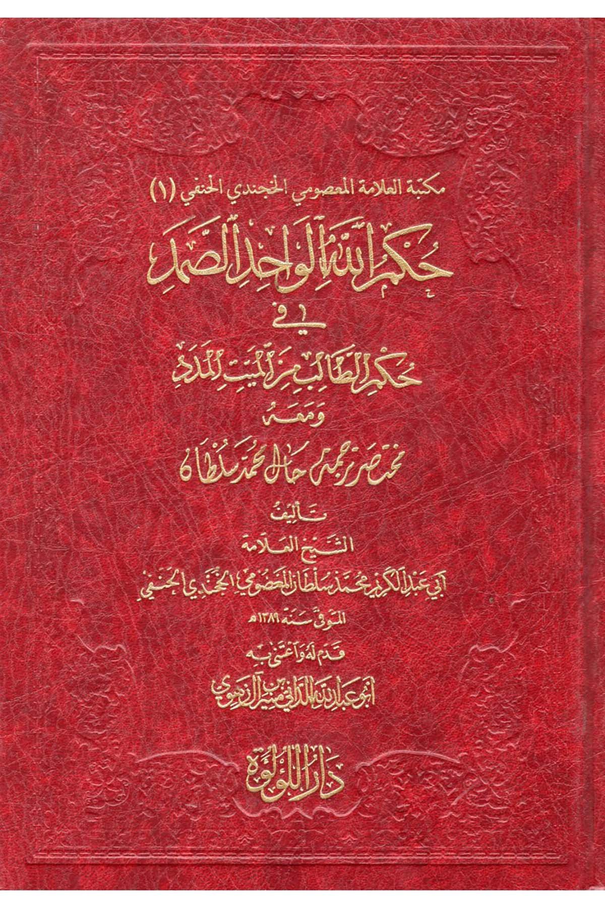 Hükmullah el-Vahid es-Samed fi Hükmi't-Talib mine'l-Meyyiti'l-Meded - حكم الله الواحد الصمد في حكم الطالب من الميت المدد Darü'l-Lü'lüe - دار اللؤلؤةKelam ve Akaid