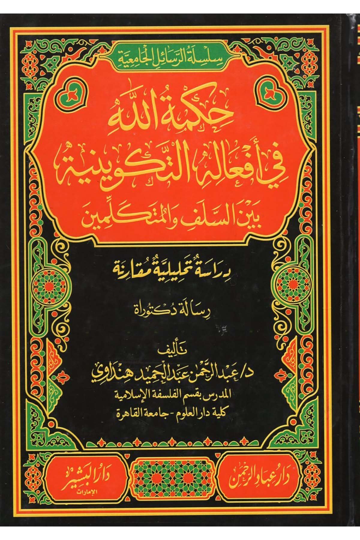 Hükmullah fi Ef'alihi't-Tekviniyye Beyne's-Selef ve'l-Mütekellimin - حكمة الله في أفعاله التكوينية بين السلف والمتكلمين Darü'l-Beşir - دار البشيرKelam ve Akaid