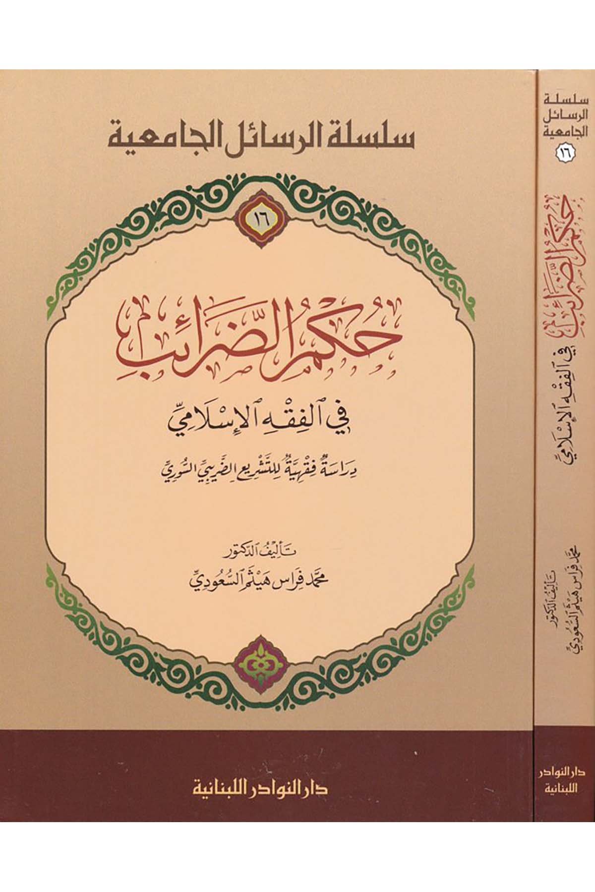 Hükmüz Zaraib fil Fıkhil İslami Dirasetün Fıkhiyyetün li Teşriiz Zaribis S uri-حكم الضرائب في الفقه الإسلامي دراسة فقهية للتشريعDarün Nevadirİktisad