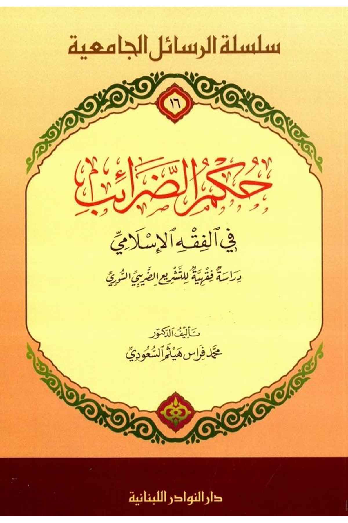 Hükmüz Zaraib fil Fıkhil İslami Dirasetün Fıkhiyyetün li Teşriiz Zaribis S uri-حكم الضرائب في الفقه الإسلامي دراسة فقهية للتشريعDarün Nevadirİktisad