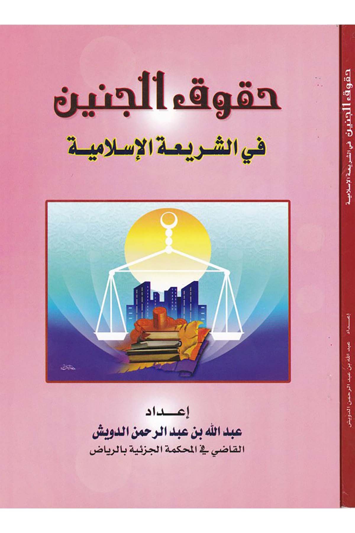 Hukuku'l-Cenin - حقوق الجنين Daru Künuzi İşbilya - دار كنوز إشبيلياFıkıh