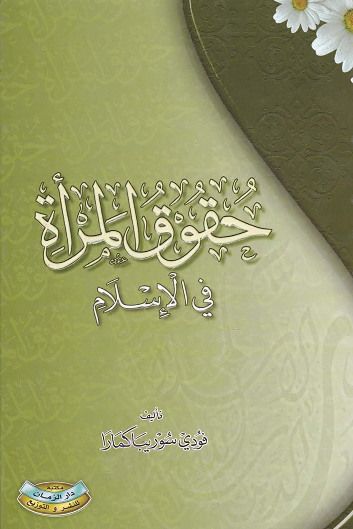 Hukukü'l-Mer'a - حقوق المرأة Mektebetu Dari'z-Zeman - مكتبة دار الزمانFıkıh