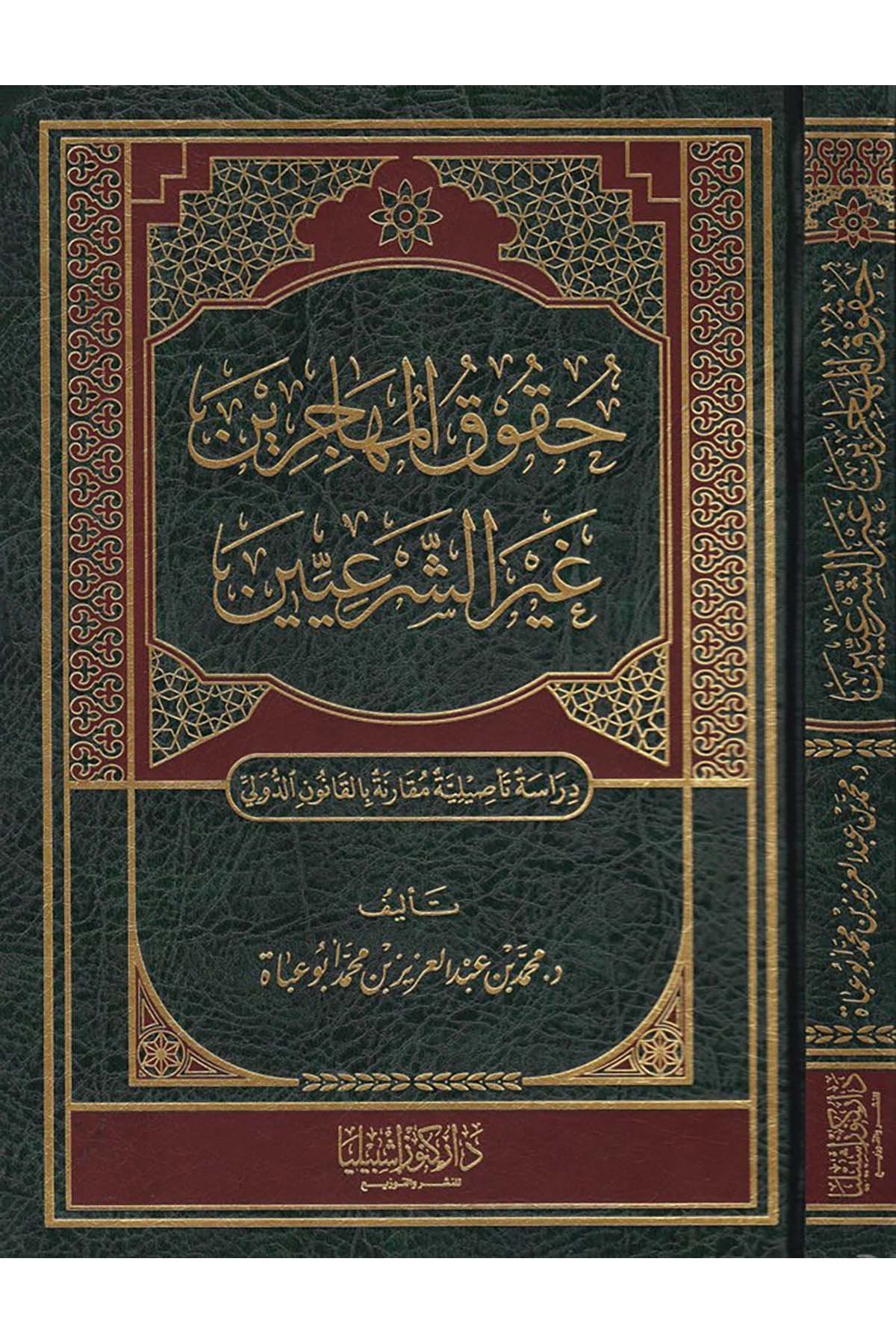 Hukukü'l-Muhacirin Gayre'ş-Şer'iyyin - حقوق المهاجرين غير الشرعيين Daru Künuzi İşbilya - دار كنوز إشبيلياHukuk