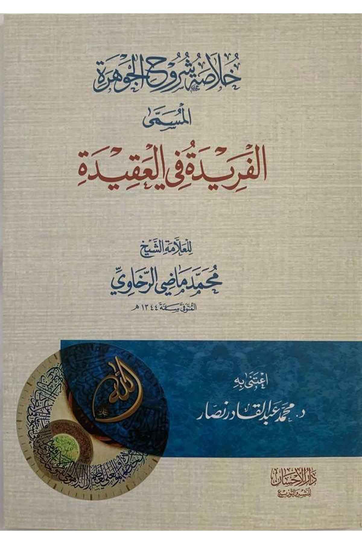 Hulasatu Şüruhil cevhere el müsemma el Feride fil akide-خلاصة شروح الجوهرة المسمى الفريدة في العقيدةDarül İhsan lin Neşr vet TevziKelam ve Akaid