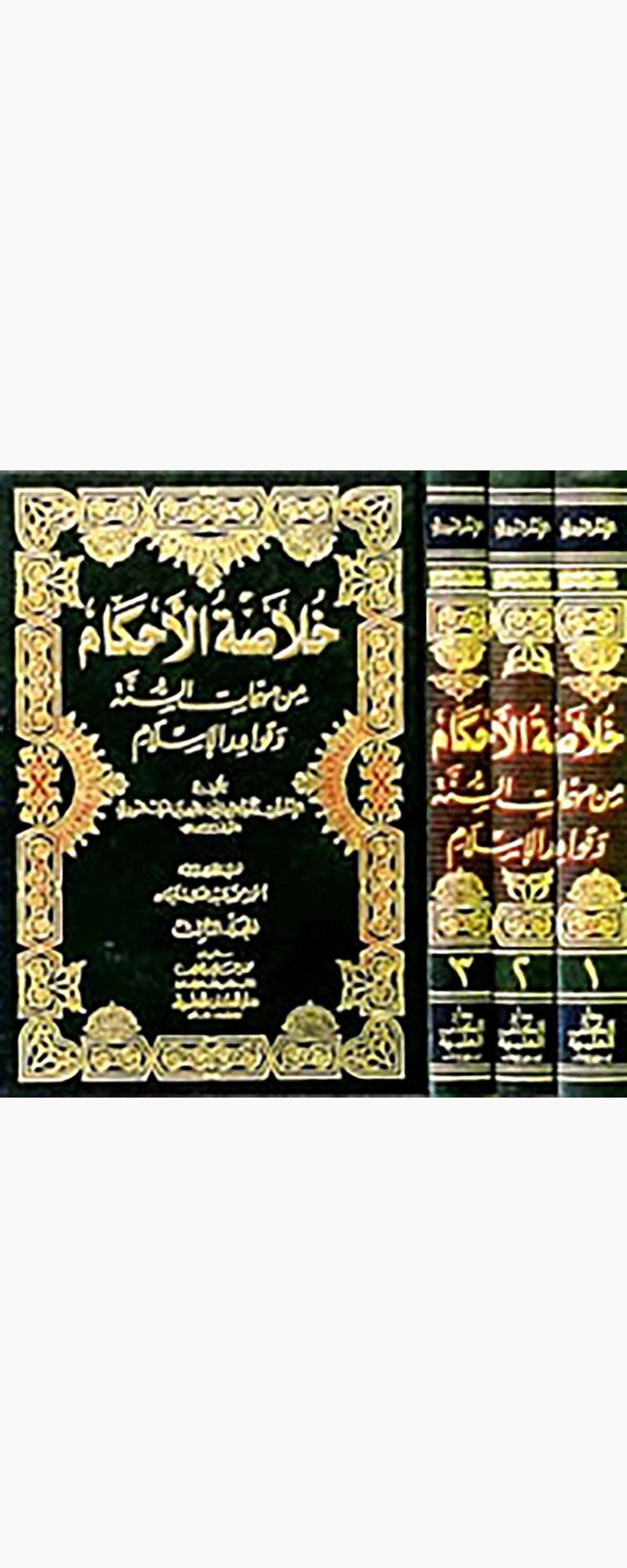 Hulasatül Ahkam Min Mühimmatis Sünne Ve Kavaidil İslamDarü'l-Kütübi'l-İlmiyyeHadis