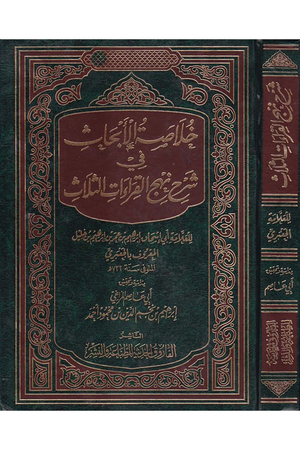 Hulasatü'l-Ebhas - خلاصة الأبحاث في شرح نهج القراءات الثلاث el-Farukü'l-Hadise - الفاروق الحديثةKıraat