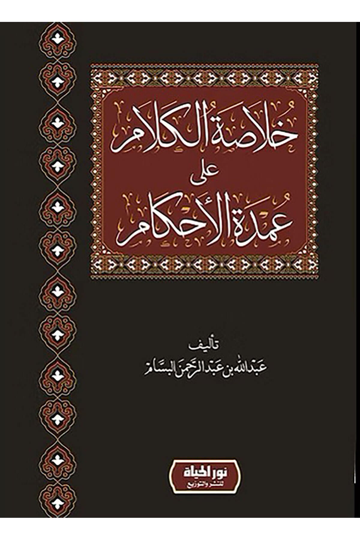 Hulasatül-Kelam Ala Umdetil-Ahkam  - خلاصة الكلام على عمدة الأحكامDar Nurul Hayat - نور الحياة للنشر والتوزيعHadis