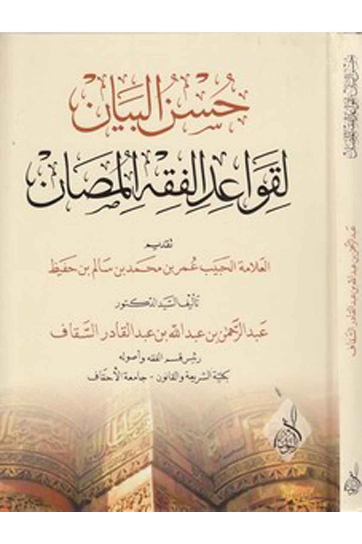 Hüsnül beyan li kavaidil fıkhil mesan-حسن البيان لقواعد الفقه المصانDarun Nurul MübinFıkıh İlmi Usulu