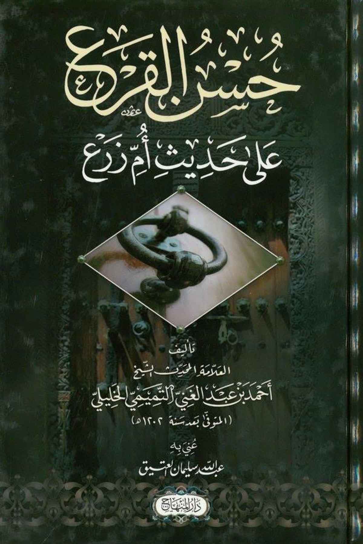 Hüsnü'L Kar' Ala Hadisi Ümmi Zer' - | حسن القرع على حديث أم زرعDar'ül MinhacHadis