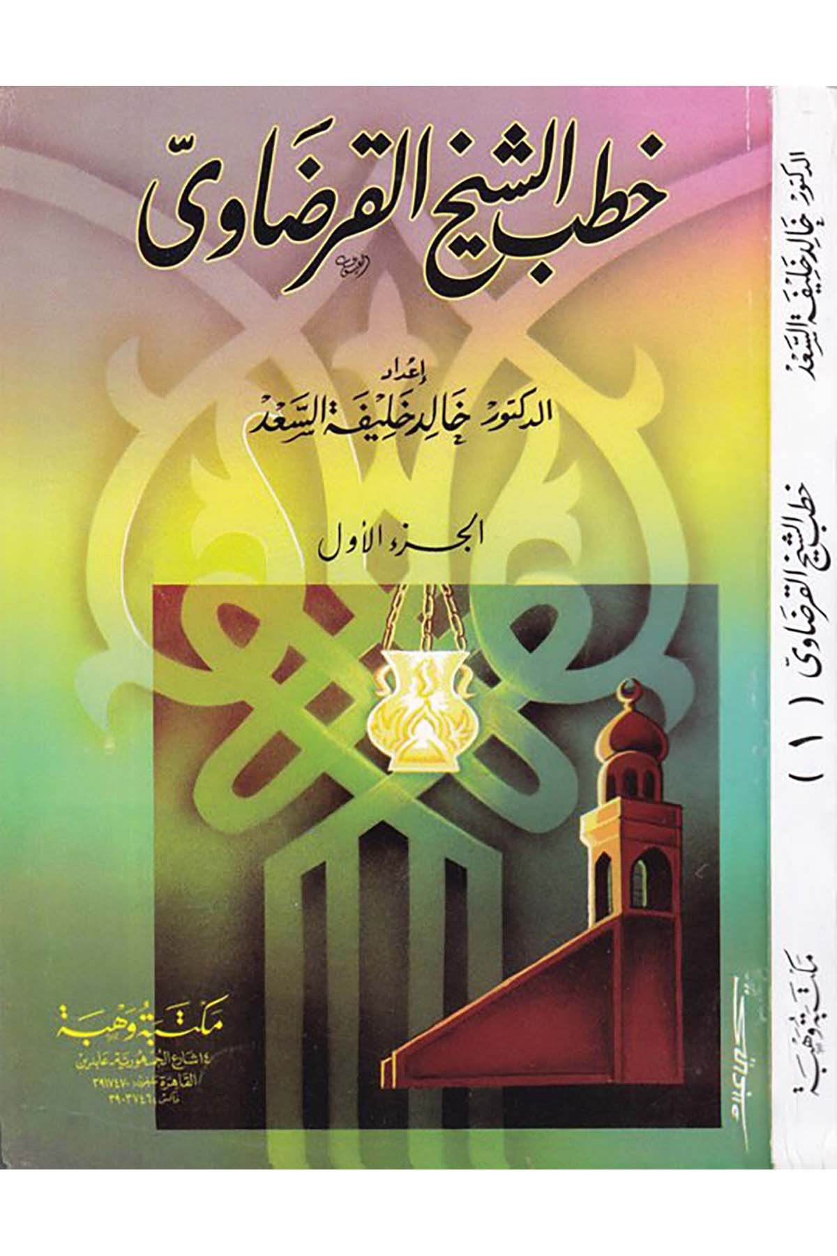 Hutabü'ş-Şeyh el-Karadavi - خطب الشيخ القرضاوي Mektebetu Vehbe - مكتبة وهبةAhlak