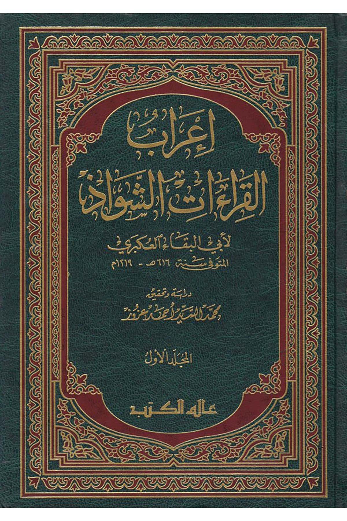 İ’rabü’l-Kıraati’ş-Şevaz - إعراب القراءات الشواذ Alemü'l-Kütüb - عالم الكتبKıraat