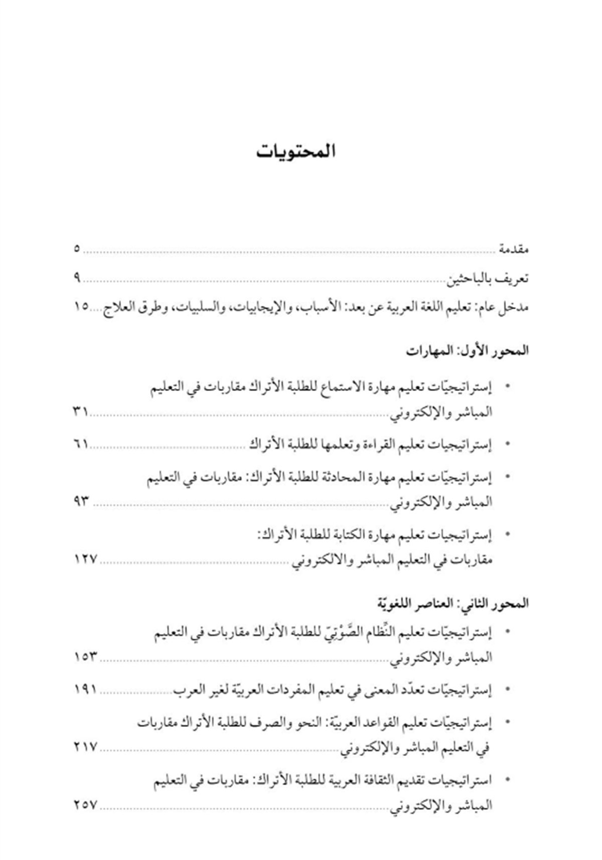 İstraticiyyatu Talimi'l-Luğati'l-Arabiyye Li't-Talebeti'l-EtrakAkdem YayınlarıMuhtelif Ürünler