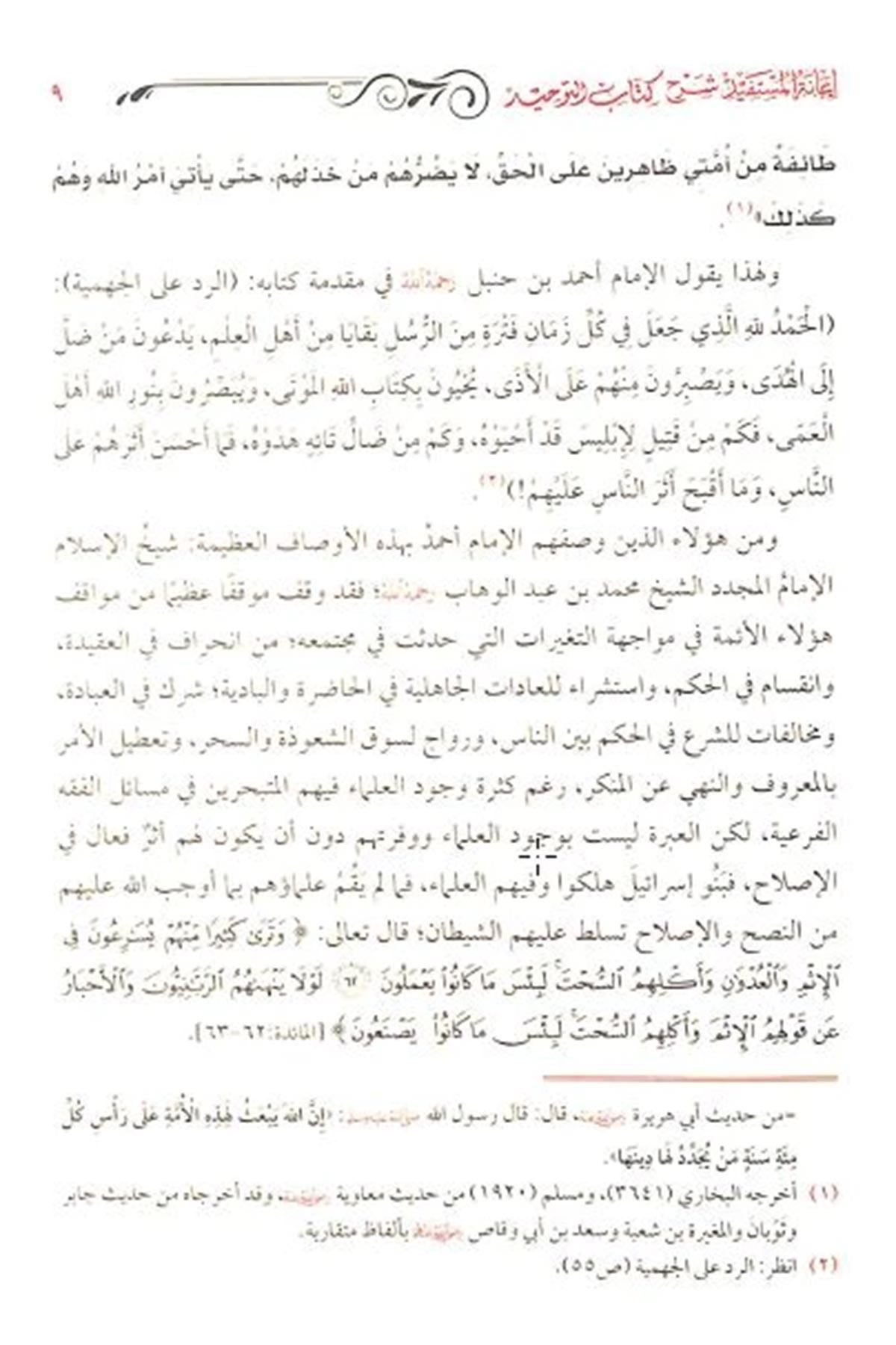 İanetü'l - Müstefid bi - Şerhi Kitabi't - Tevhid - إعانة المستفيد شرح كتاب التوحيد Mektebetü'l-İmam ez-Zehebi - دار الإمام الذهبيKelam ve Akaid