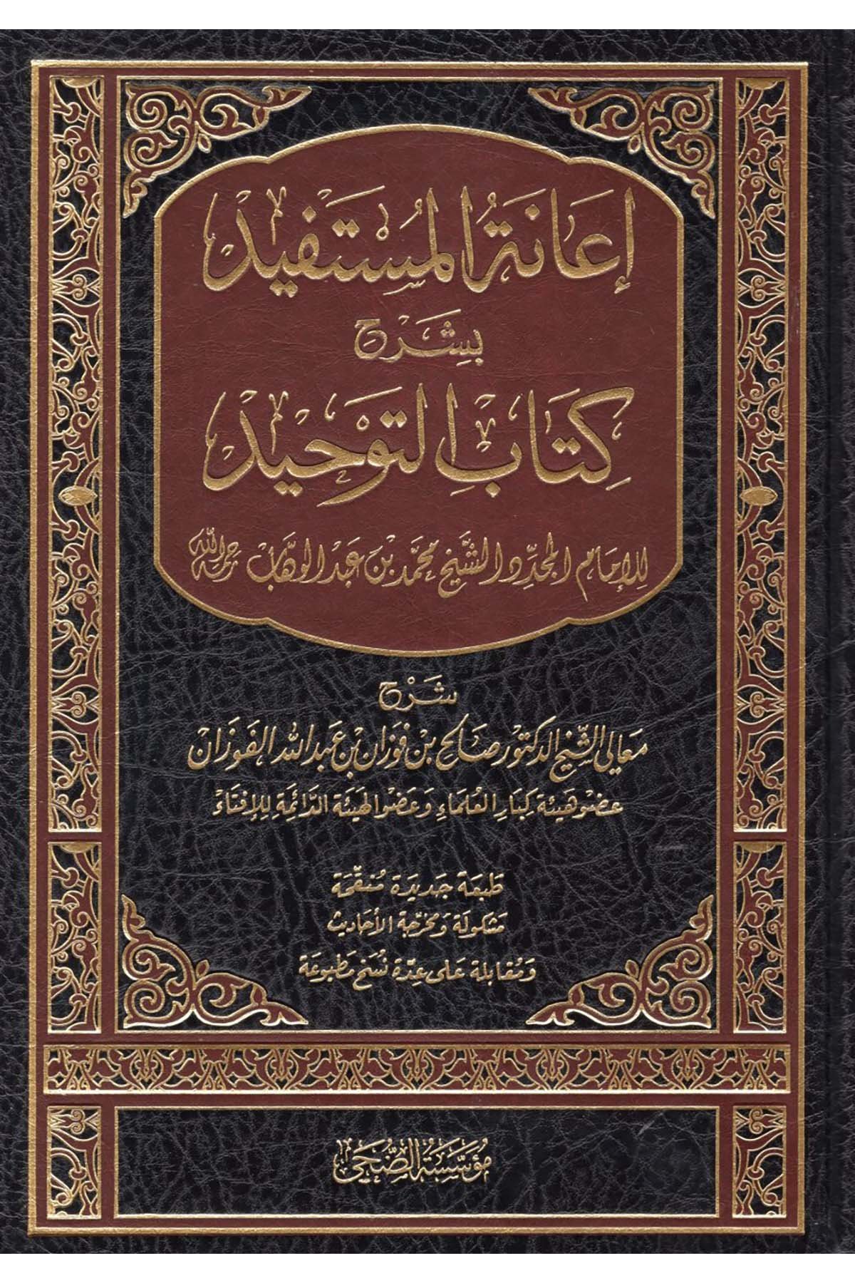 İanetü'l-Müstefid bi-Şerhi Kitabi't-Tevhid - إعانة المستفيد بشرح كتاب التوحيد Müessesetü'd-Duha - مؤسسة الضحىKelam ve Akaid