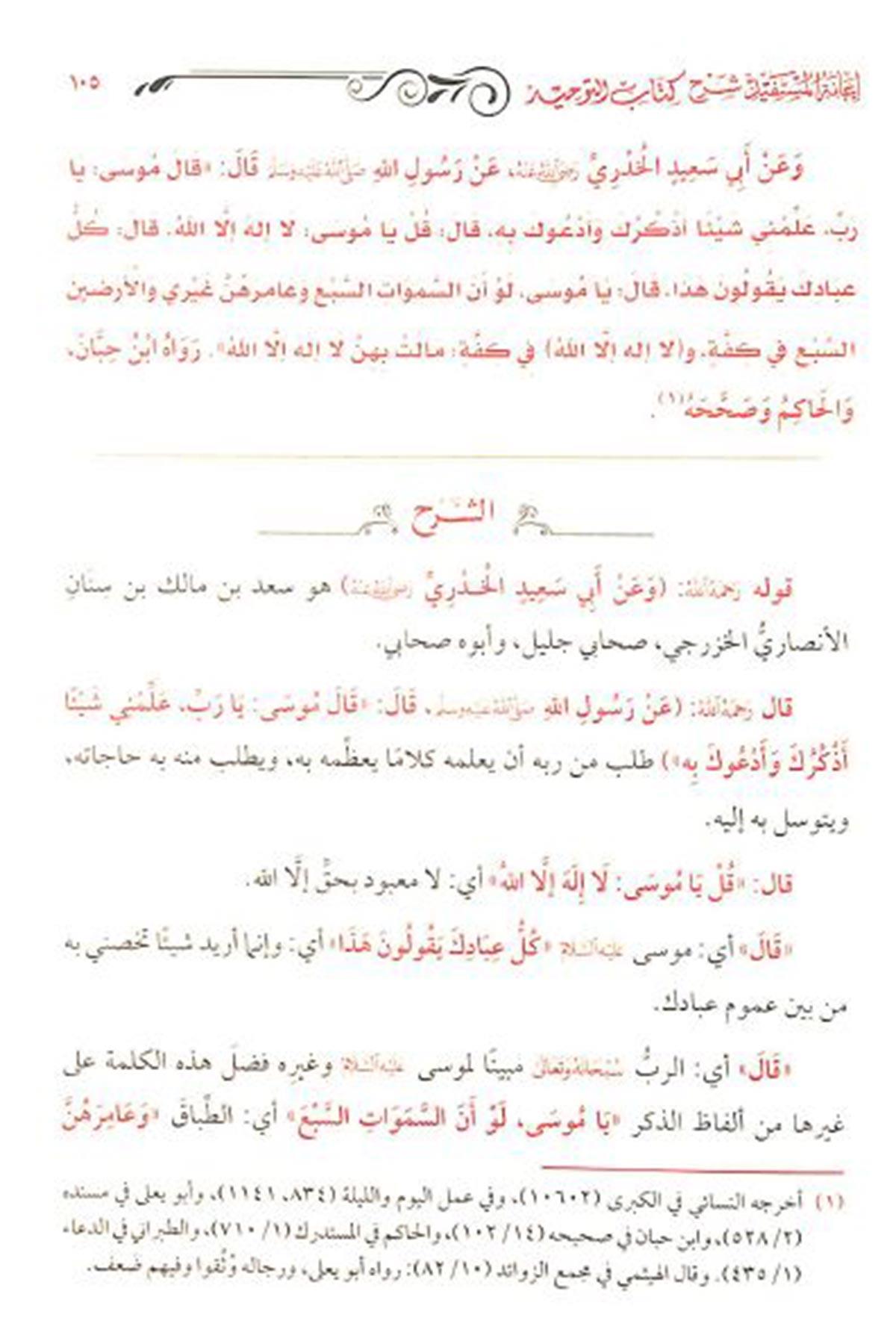 İanetü'l - Müstefid bi - Şerhi Kitabi't - Tevhid - إعانة المستفيد شرح كتاب التوحيد Mektebetü'l-İmam ez-Zehebi - دار الإمام الذهبيKelam ve Akaid