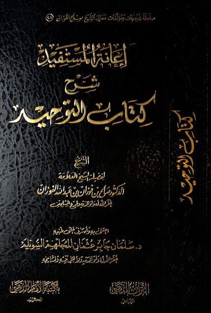 İanetü'l - Müstefid bi - Şerhi Kitabi't - Tevhid - إعانة المستفيد شرح كتاب التوحيد Mektebetü'l-İmam ez-Zehebi - دار الإمام الذهبيKelam ve Akaid