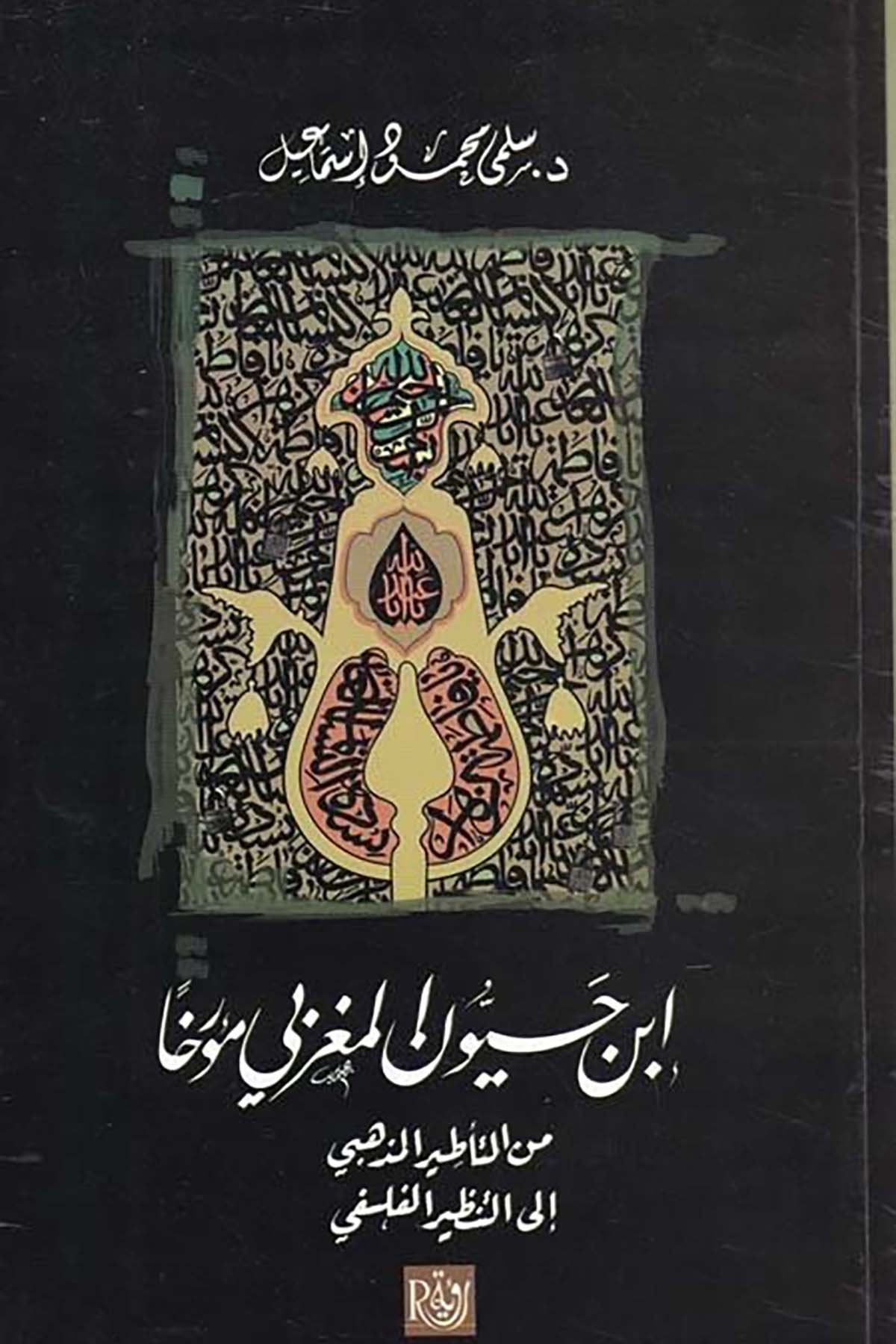İbn Hayyân el-Magribî Muerrihâ mine't-Ta'tîri'l-Mezhebî - ابن حيون المغربي مؤرخا من التأطير المذهبي Ru'ye li'n-Neşr ve't-Tevzi' - رؤية للنشر والتوزيعTarih