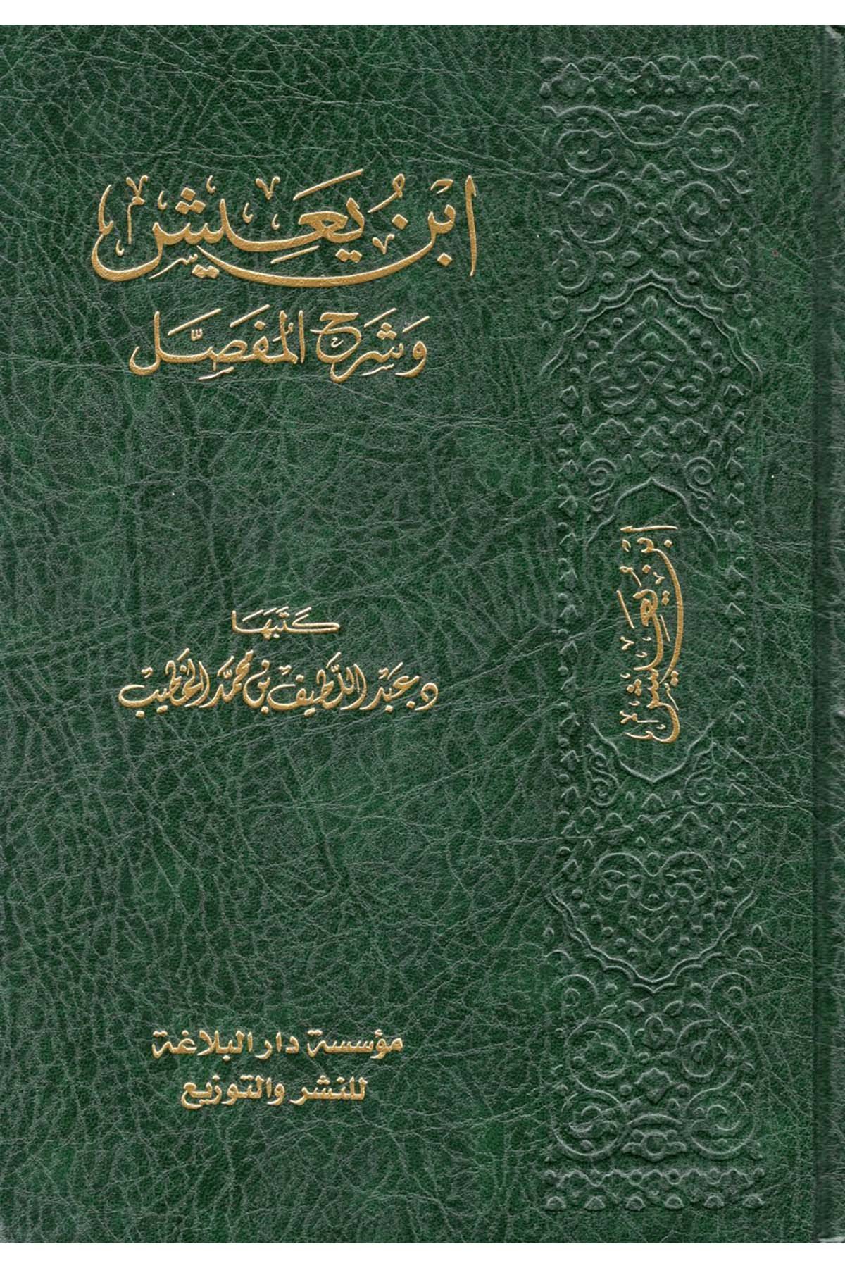 İbn Yaiş ve Şerhü'l-Mufassal - ابن يعيش وشرح المفصل  - مؤسسة البلاغة للنشر / دار الإمام الذهبيArap Dili ve Edebiyatı