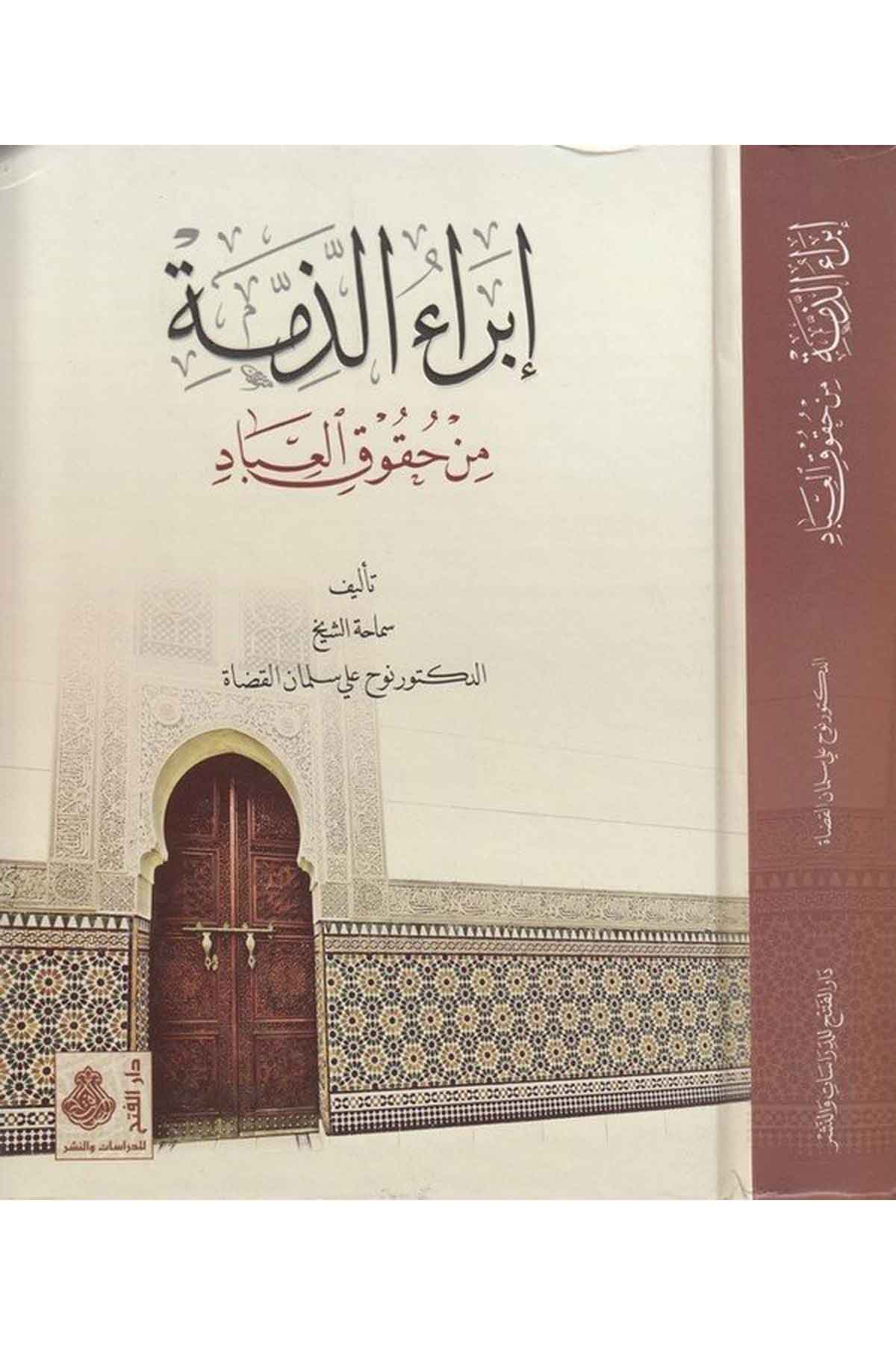 İbraü'z-Zimme min Hukuki'l-İbad - إبراء الذمة من حقوق العباد Darü'l-Feth li'd-Dirasat ve'n-NeşrHukuk