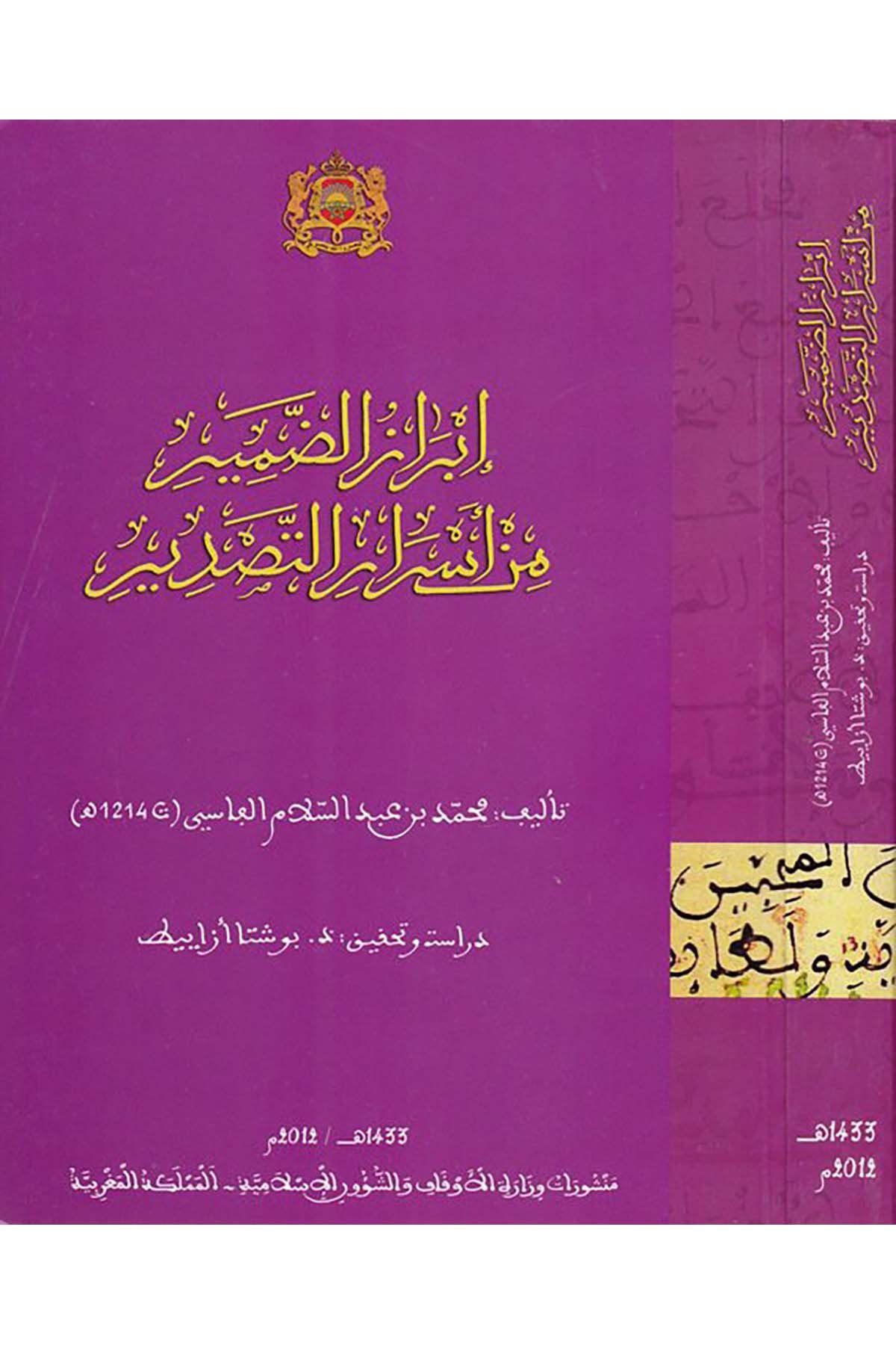 İbrazü'd-damir min esrari't-tasvir - إبراز الضمير من أسرار التصدير Menşurat Vizaretü'l-Evkaf ve'ş-Şuuni'l-İslamiyye - منشورات وزارة الأوقاف والشؤون الإسلاميةArap Dili ve Edebiyatı