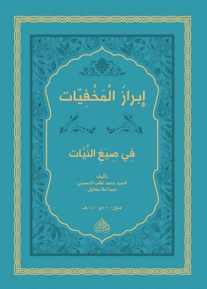 İbrazül-Mahfiyyat Fi Siyağin-Niyet / cep boy - إبراز المخفيات في صيغ النيات Haşimi YayıneviMuhtelif Ürünler