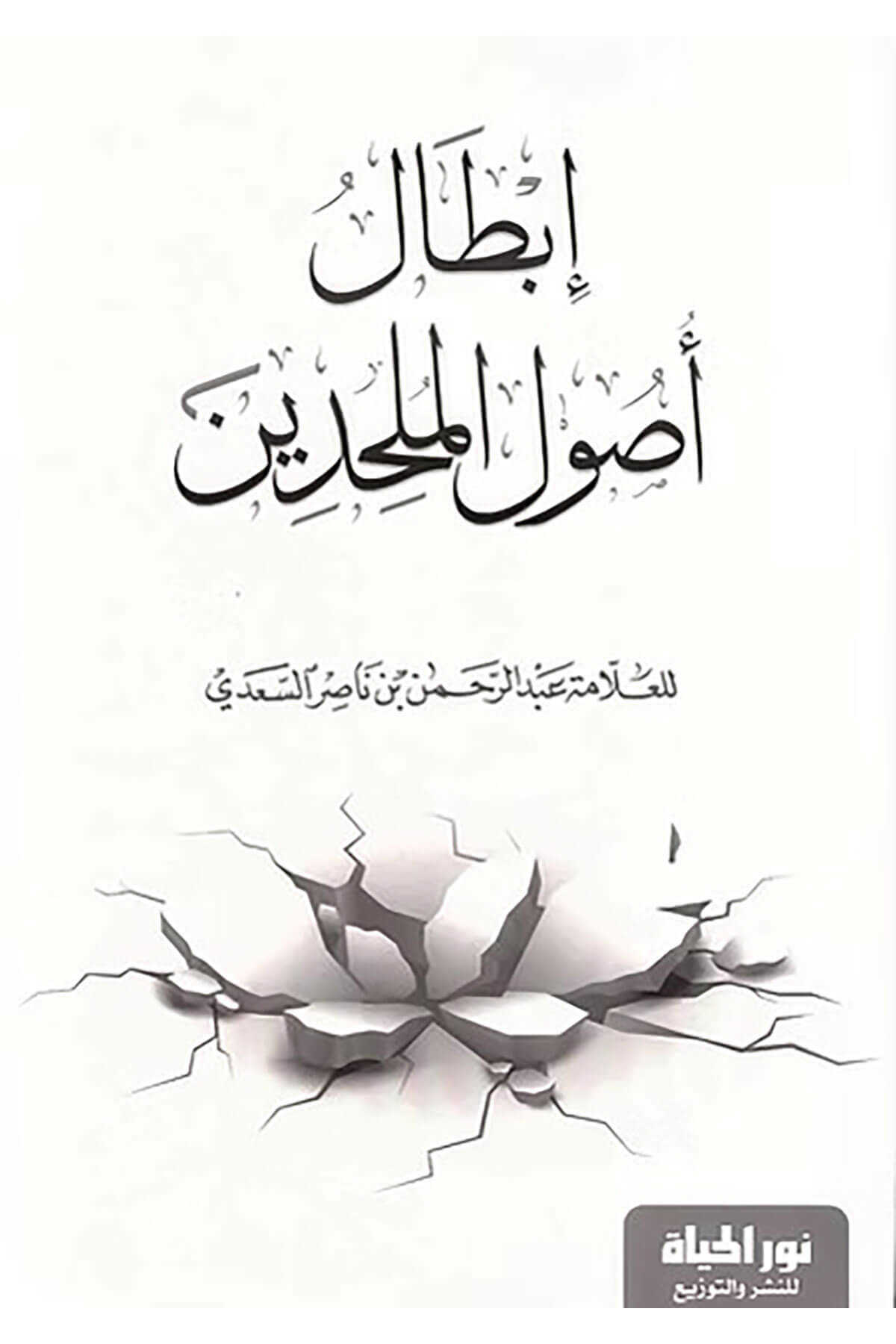 İbtal Usulul Mülhidin - إبطال أصول الملحدينDar Nurul Hayat - نور الحياة للنشر والتوزيعKelam ve Akaid