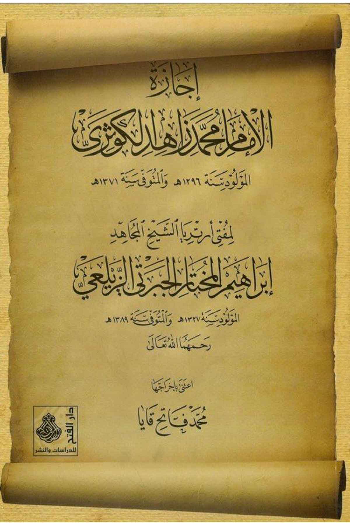 İcazetü'l-İmam Muhammed Zahid El-Kevseri  - إجازة الإمام محمد زاهد الكوثري Darü'l-Feth li'd-Dirasat ve'n-NeşrTabakat