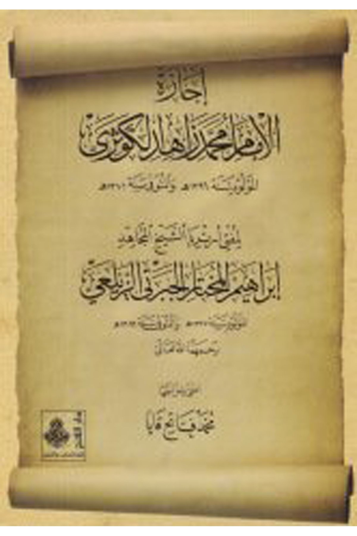 İcazetü'l-İmam Muhammed Zahid El-Kevseri  - إجازة الإمام محمد زاهد الكوثري Darü'l-Feth li'd-Dirasat ve'n-NeşrTabakat