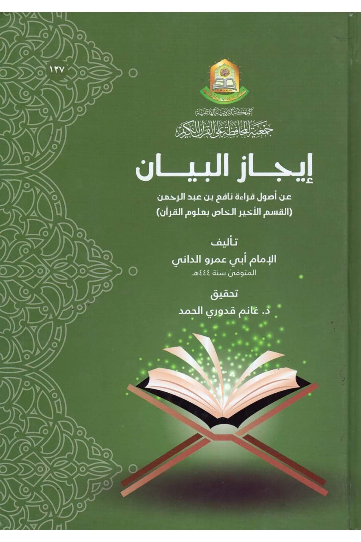 İcazü'l-Beyan an Usuli Kıraeti Nafi' b. Abdurrahman - إيجاز البيان عن أصول قراءة نافع بن عبد الرحمن Cem'iyyetü'l-Muhafaza ale'l-Kur'ani'l-Kerim - جمعية المحافظة على القرآن الكريمKıraat