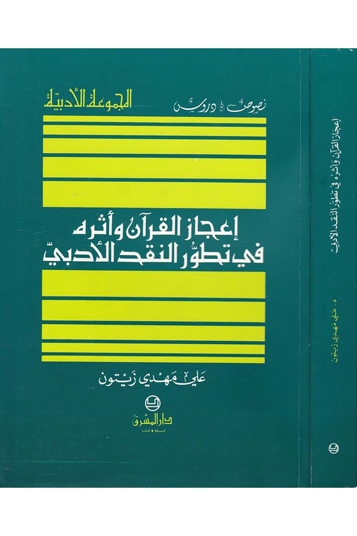 İ'cazü'l-Kur'an ve Eserüha - إعجاز القرآن واثره Darü'l-Maşrık - دار المشرقKuran İlimleri