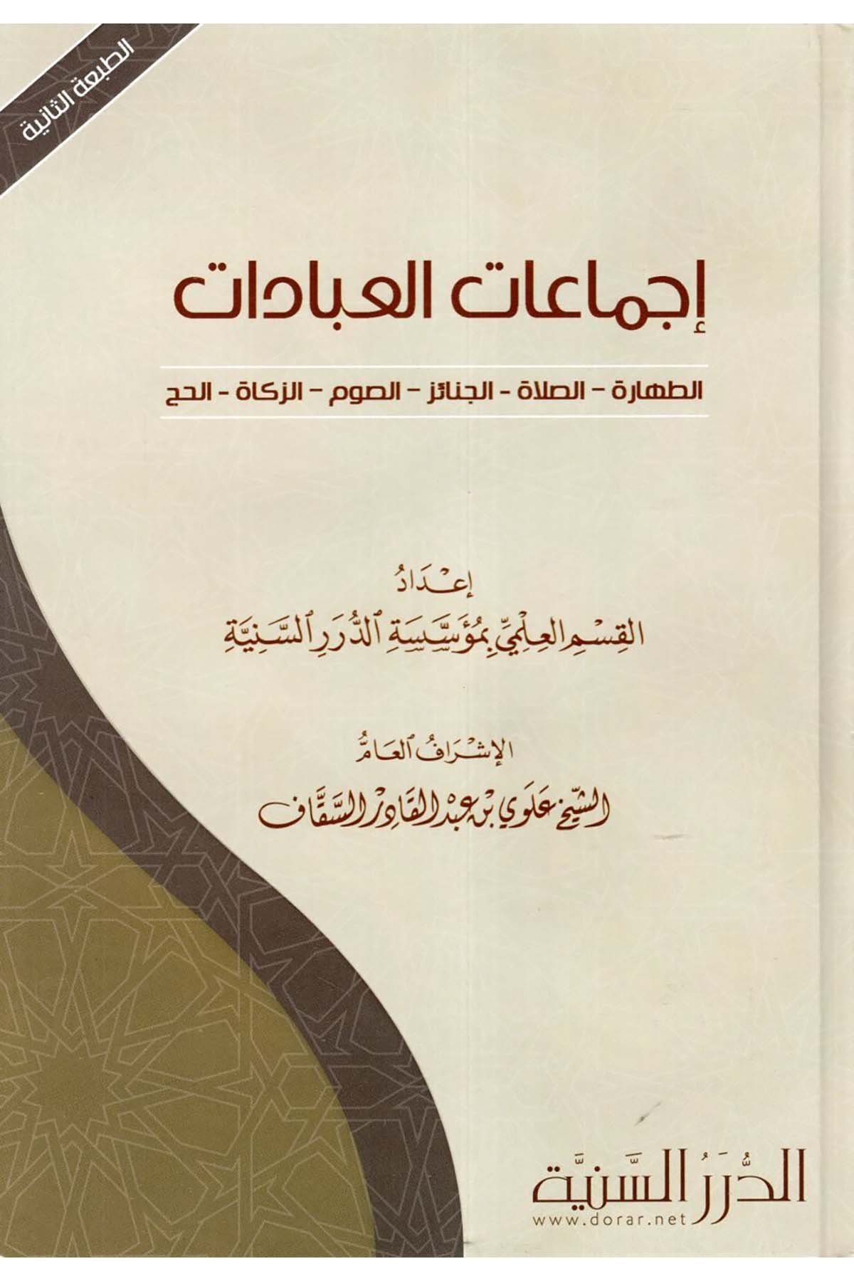 İcmaatü'l-İbadat  - إجماعات العبادات Müessesetü'd-Düreri's-Seniyye - الدرر السنيةFıkıh