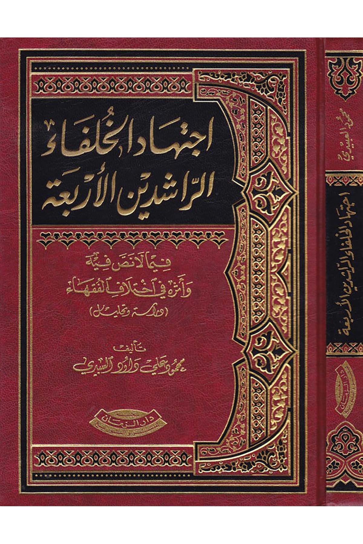 İctihadü’l-Hulefai’r-Raşidine’l-Erbaa - إجتهاد الخلفاء الراشدين الأربعة Mektebetu Dari'z-Zeman - مكتبة دار الزمانFıkıh Usulü