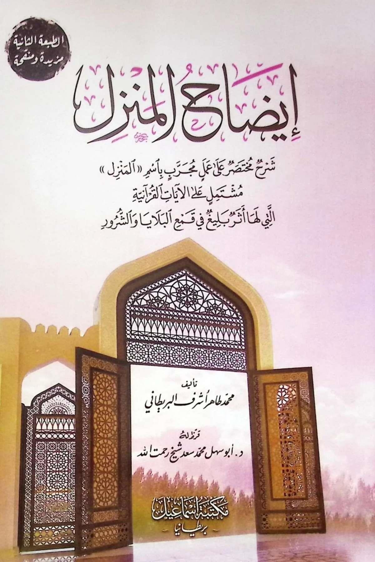 idah el - menzil şerh muhtasar ala amel mücreb bi - esm el - menzil müştemil ala el - ayat el - Kuraniyye elli leha eser beliğ fi kam el - belaya veş - şürurMektebetu İsmailTefsir