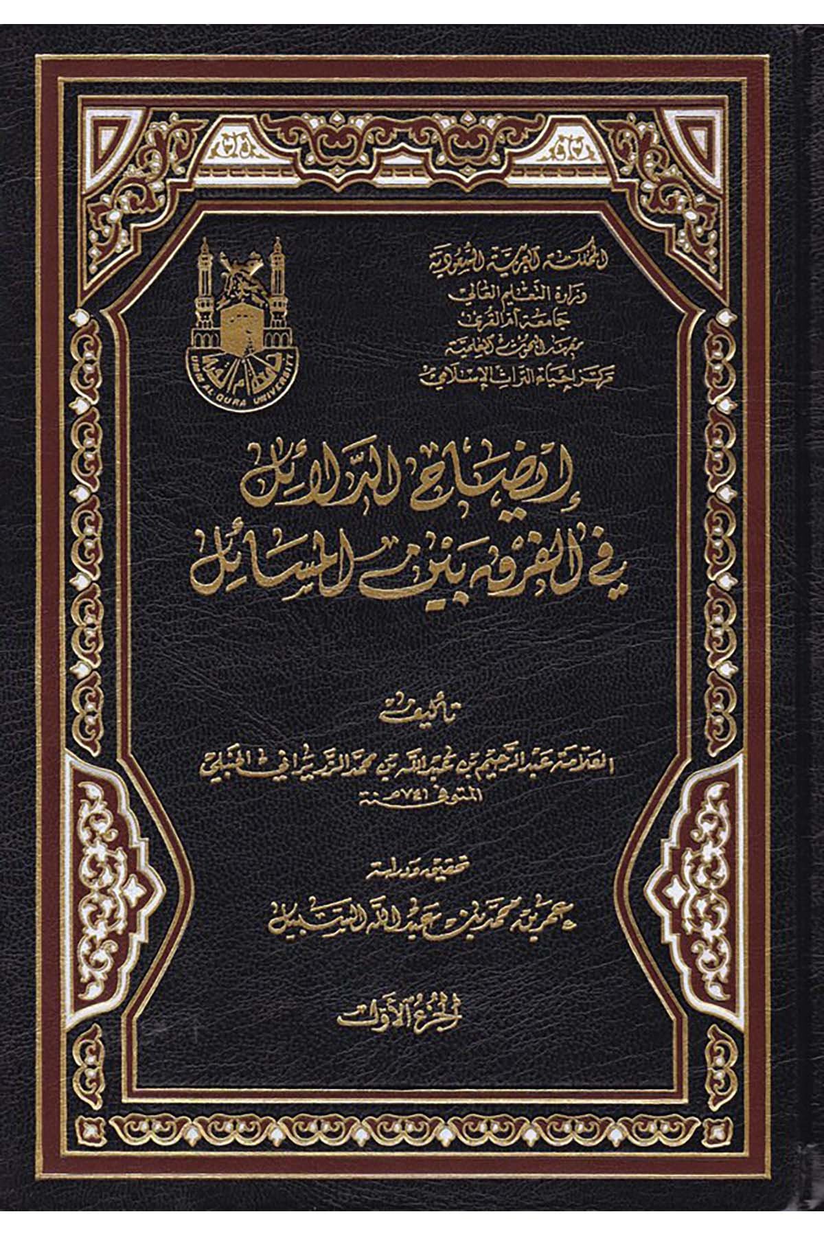 İdahu'd-Delail - إيضاح الدلائل في الفرق بين المسائل Mektebetu Ümmi'l-Kura - مكتبة أم القرىHanbeli Fıkhı