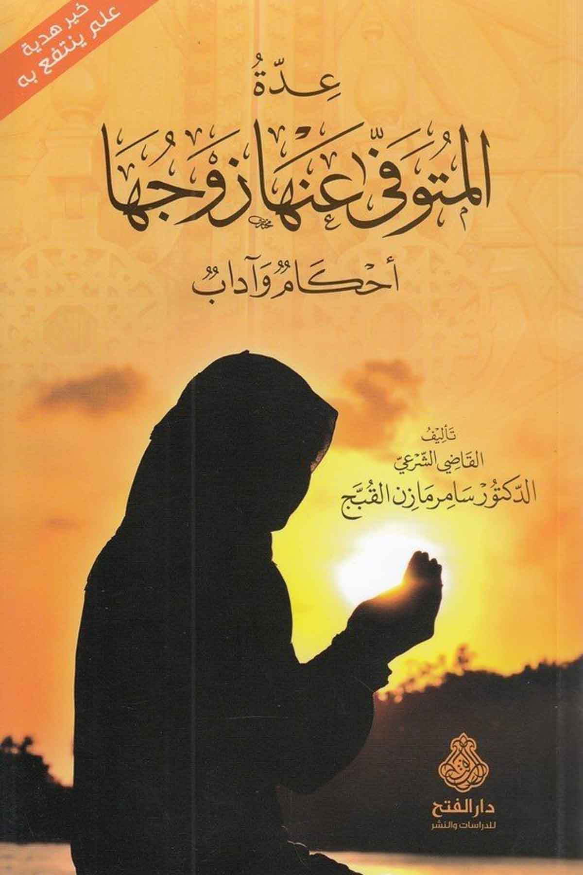 iddetül müteveffi ana zevceha-عدة المتوفى عنها زوجهاDarül Feth lid Dirasat ven NeşrFıkıh