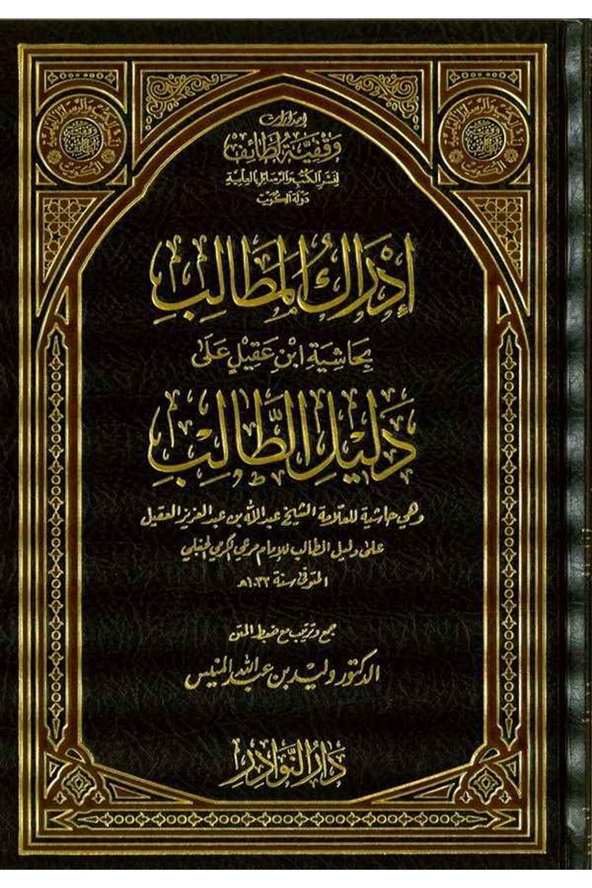 İdrakül Metalib bi Haşiyeti İbn Akil ala Delilit Talib-إدراك المطالب بحاشية أبن عقيلDarün NevadirHanbeli Fıkıh
