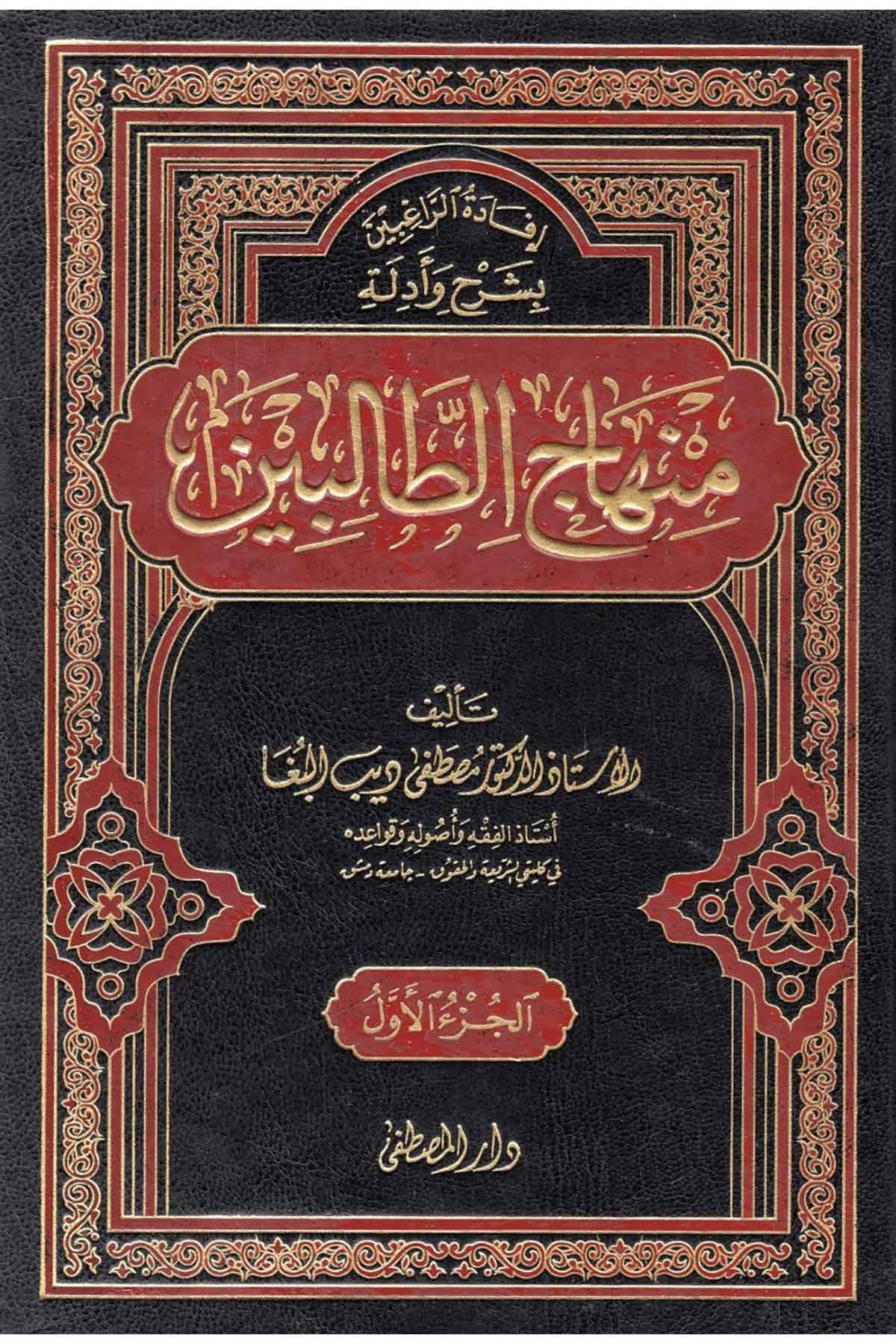 İfâdetü'r-Râğibîn bi Şerh ve Edille Minhâci't-Tâlibîn - إفادة الراغبين بشرح وأدلة منهاج الطالبينDarül Mustafa دار المصطفىŞafii Fıkhı