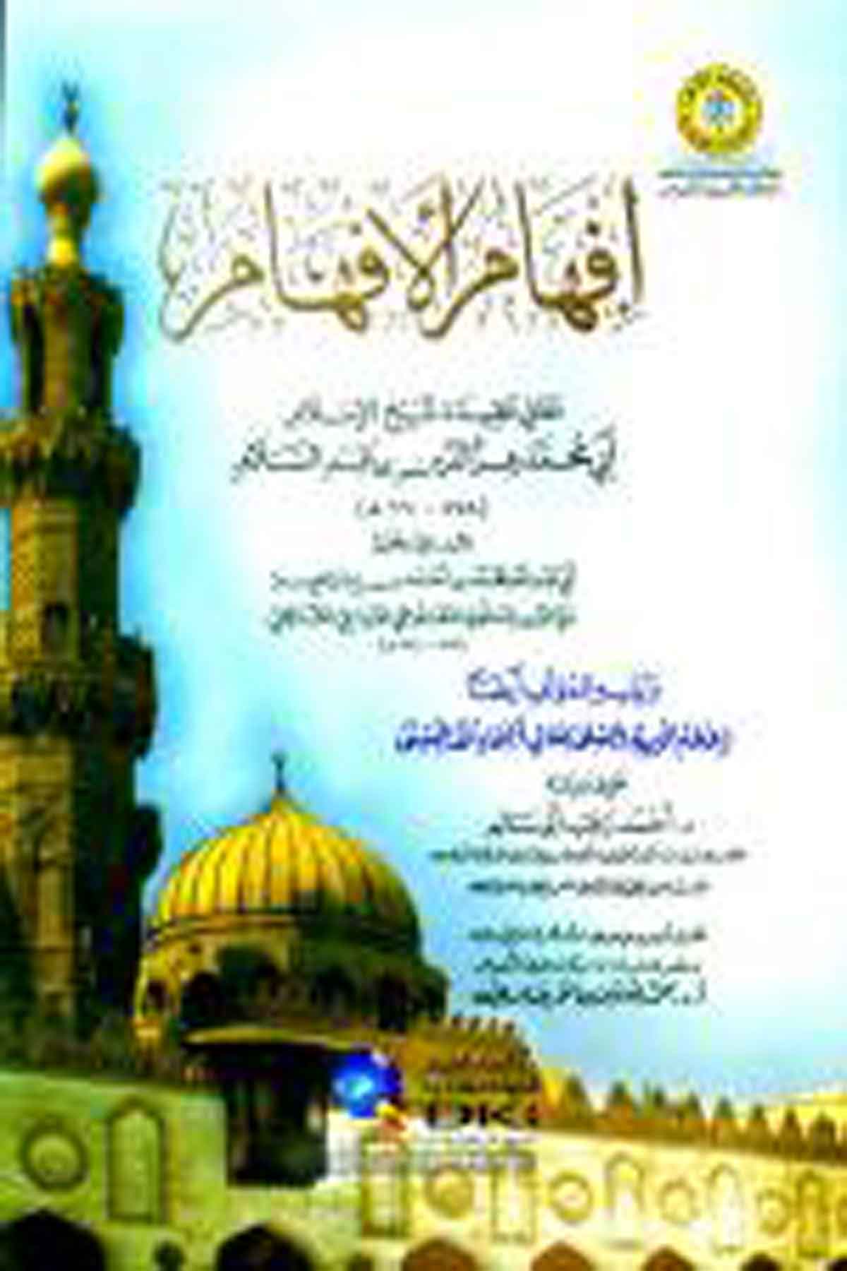 İfhamül Efham Meani Akideti Şeyhil İslam Ebi Muhammed İzzeddin B. AbdüsselamDarü'l-Kütübi'l-İlmiyyeKelam ve Akaid