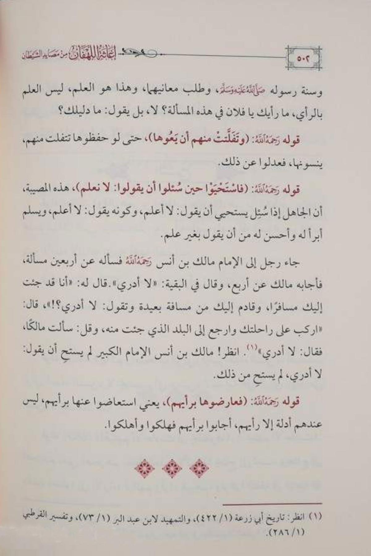 İgasetü'l - Lehfan min Mesayidi'ş - Şeytan - تعليقات على إغاثة اللهفان من مصايد الشيطان Mektebetü'l-İmam ez-Zehebi - دار الإمام الذهبيAhlak