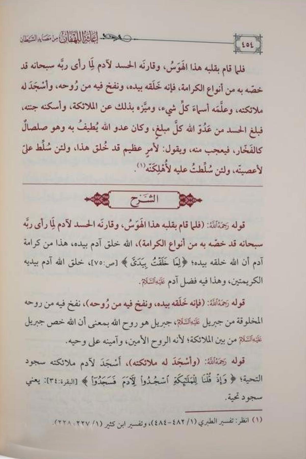 İgasetü'l - Lehfan min Mesayidi'ş - Şeytan - تعليقات على إغاثة اللهفان من مصايد الشيطان Mektebetü'l-İmam ez-Zehebi - دار الإمام الذهبيAhlak