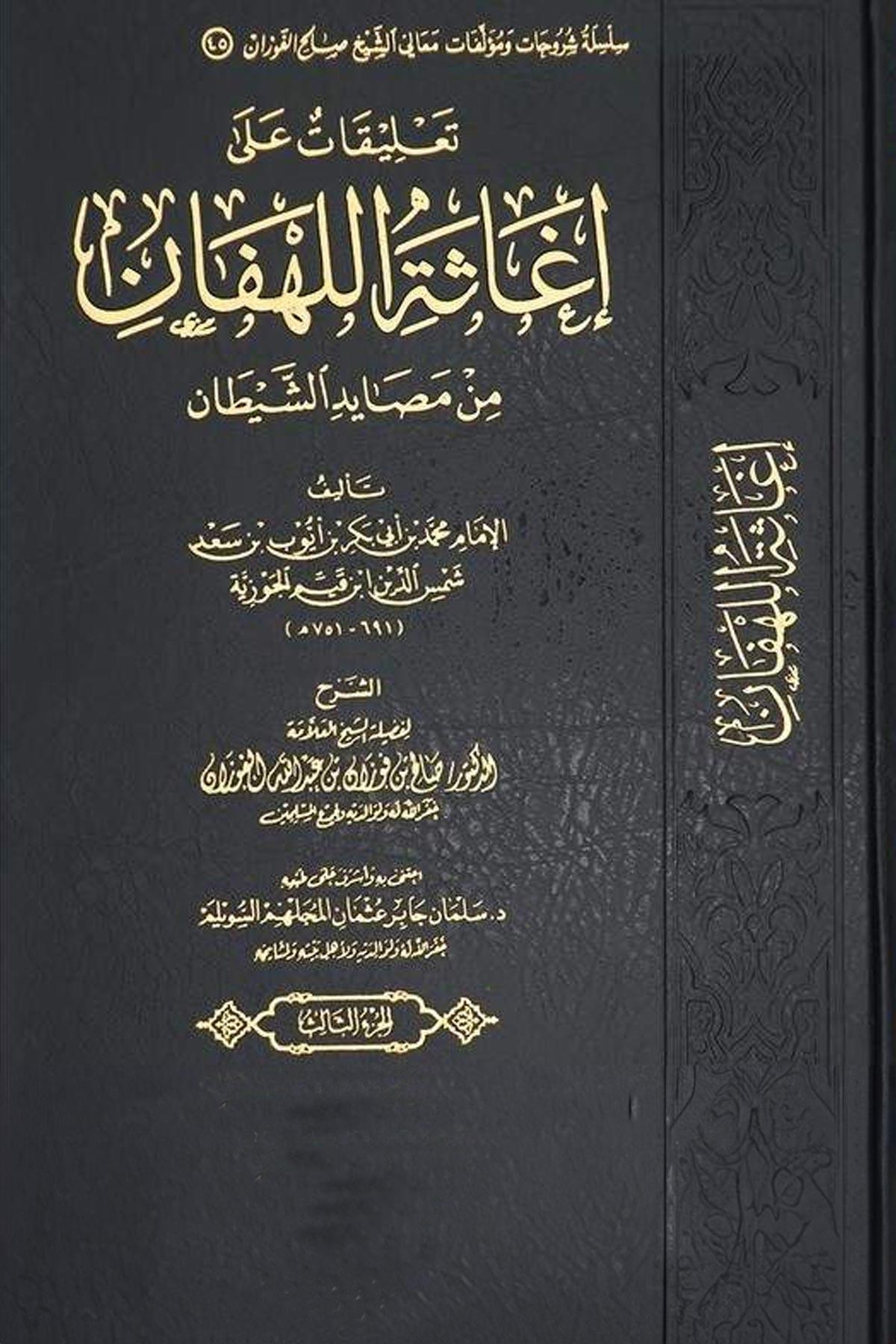 İgasetü'l - Lehfan min Mesayidi'ş - Şeytan - تعليقات على إغاثة اللهفان من مصايد الشيطان Mektebetü'l-İmam ez-Zehebi - دار الإمام الذهبيAhlak